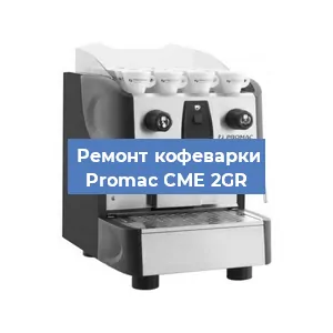 Декальцинация   кофемашины Promac CME 2GR в Ростове-на-Дону